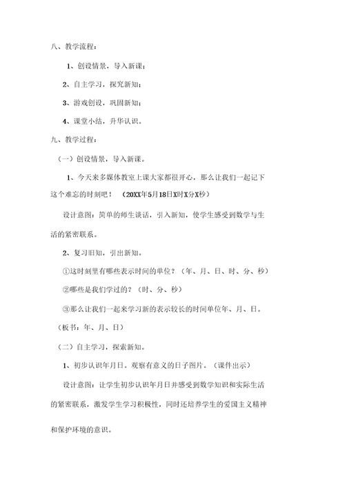 《认识年月日》教学设计