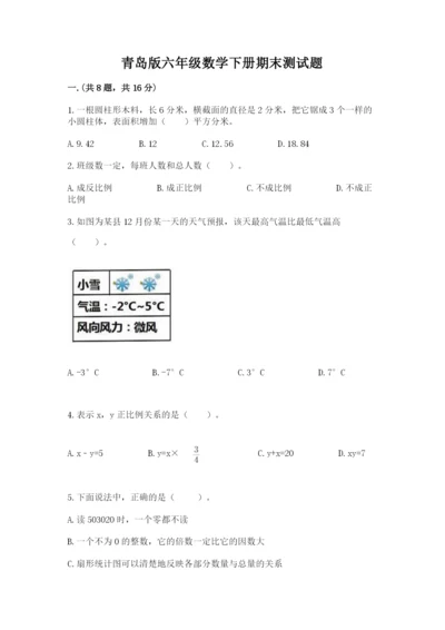 青岛版六年级数学下册期末测试题及参考答案（考试直接用）.docx