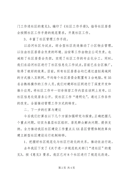 在综合型社区改造调研会上的汇报材料.docx