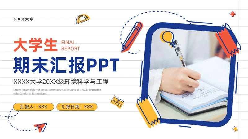 蓝色橙色手绘风大学生期末汇报PPT模板