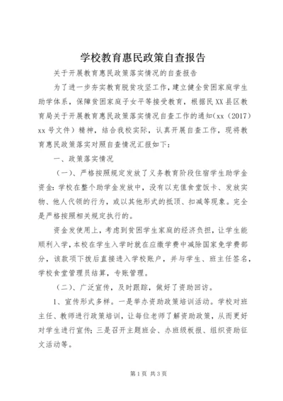 学校教育惠民政策自查报告 (3).docx