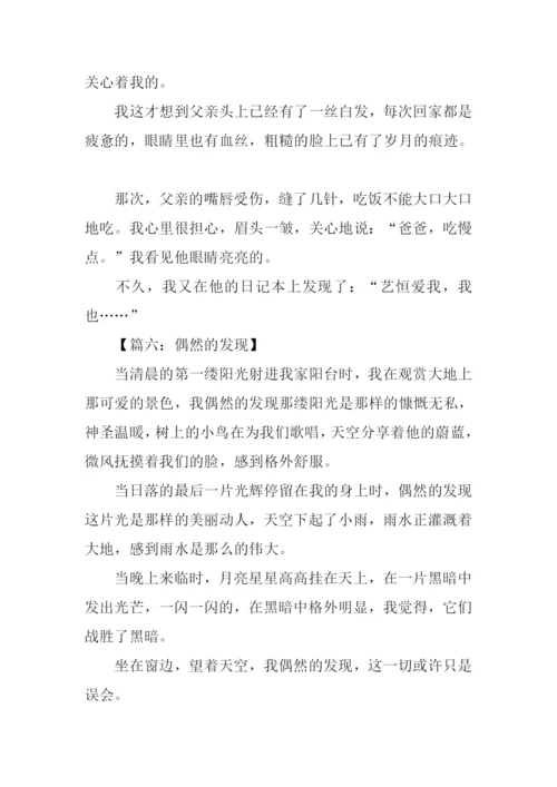偶然的发现作文600字.docx