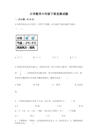 小学数学六年级下册竞赛试题（典优）.docx