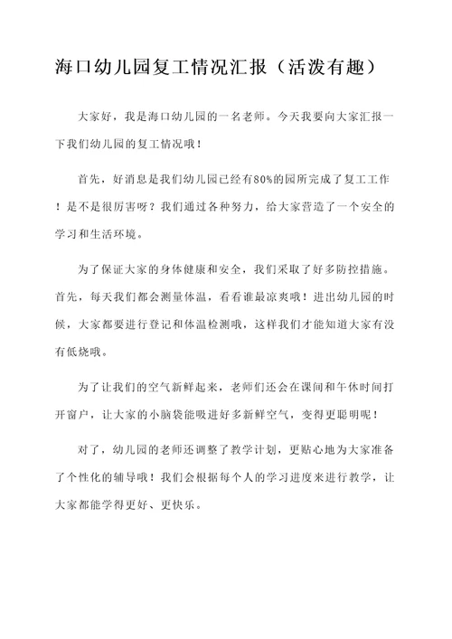 海口幼儿园复工情况汇报