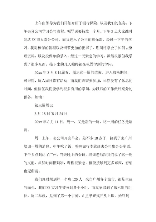 保险公司实习周记（24篇）