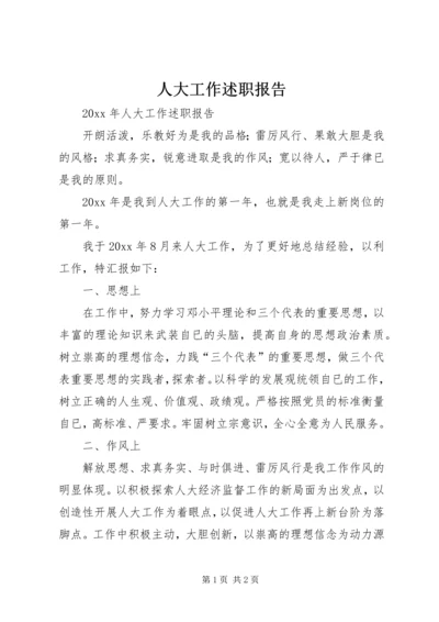 人大工作述职报告.docx