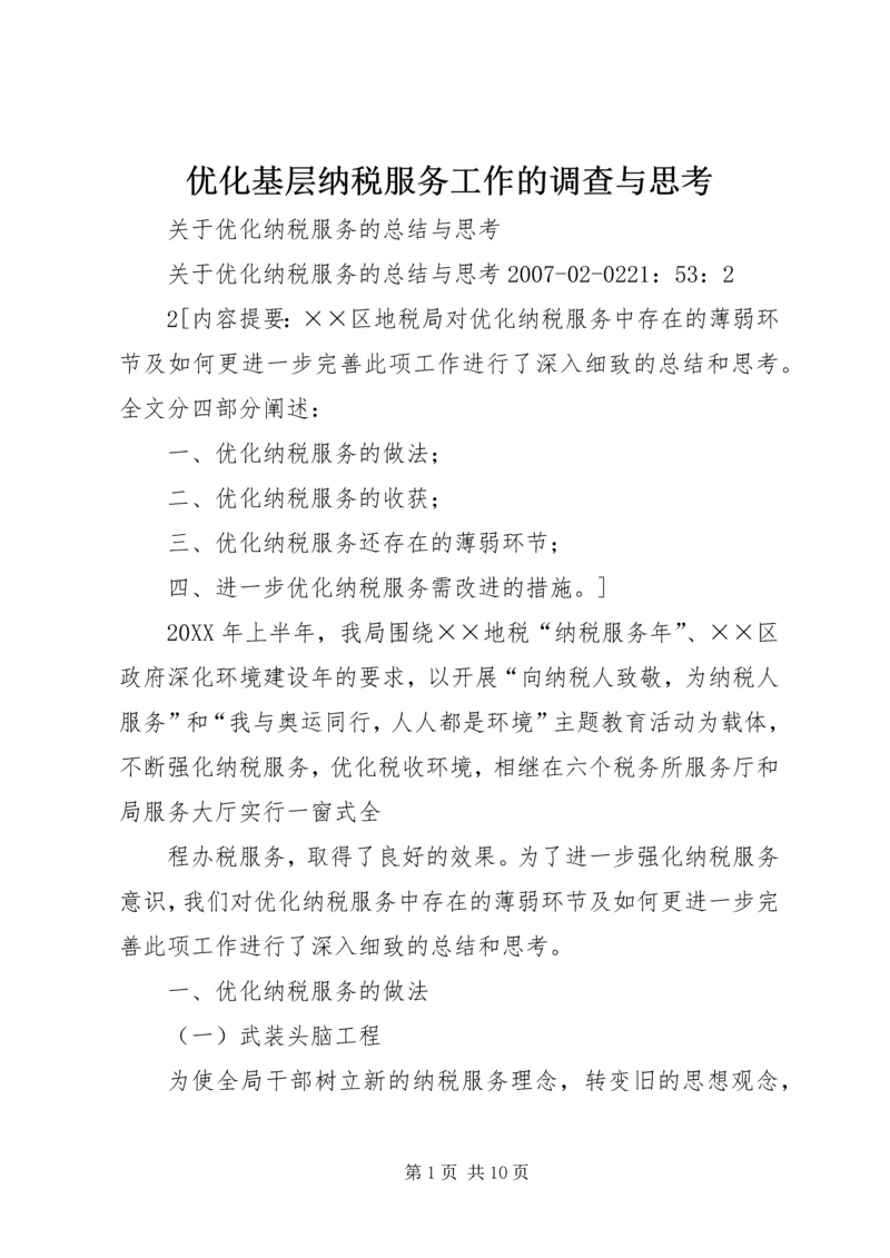 优化基层纳税服务工作的调查与思考 (3).docx