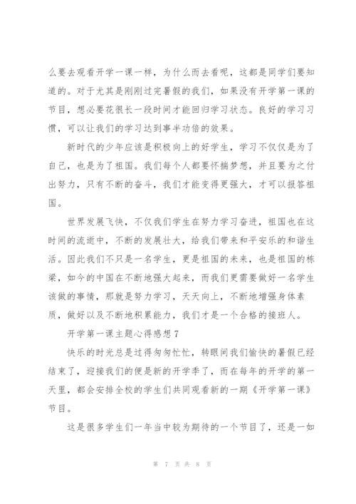 开学第一课主题心得感想七篇.docx