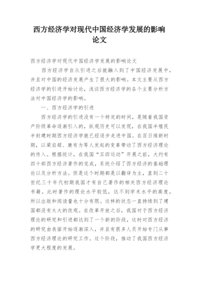 西方经济学对现代中国经济学发展的影响论文.docx