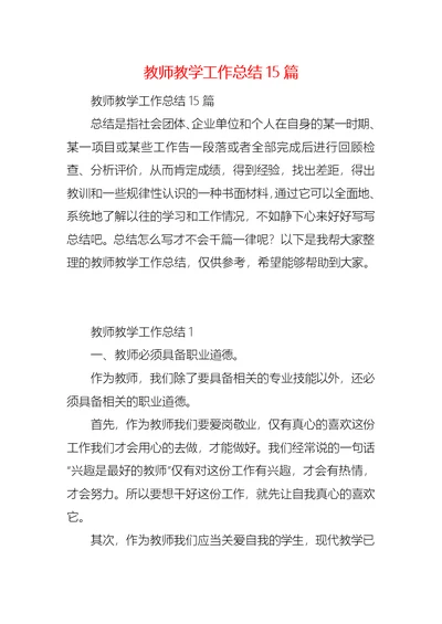 教师教学工作总结15篇 (2)