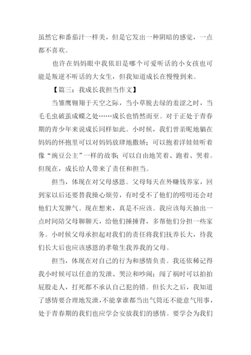 我成长我担当征文.docx