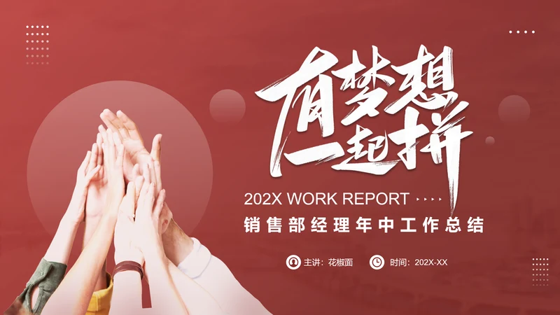拼搏奋斗销售部工作总结PPT模板