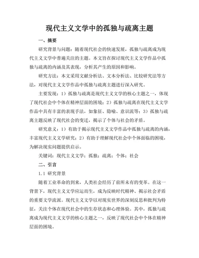 现代主义文学中的孤独与疏离主题