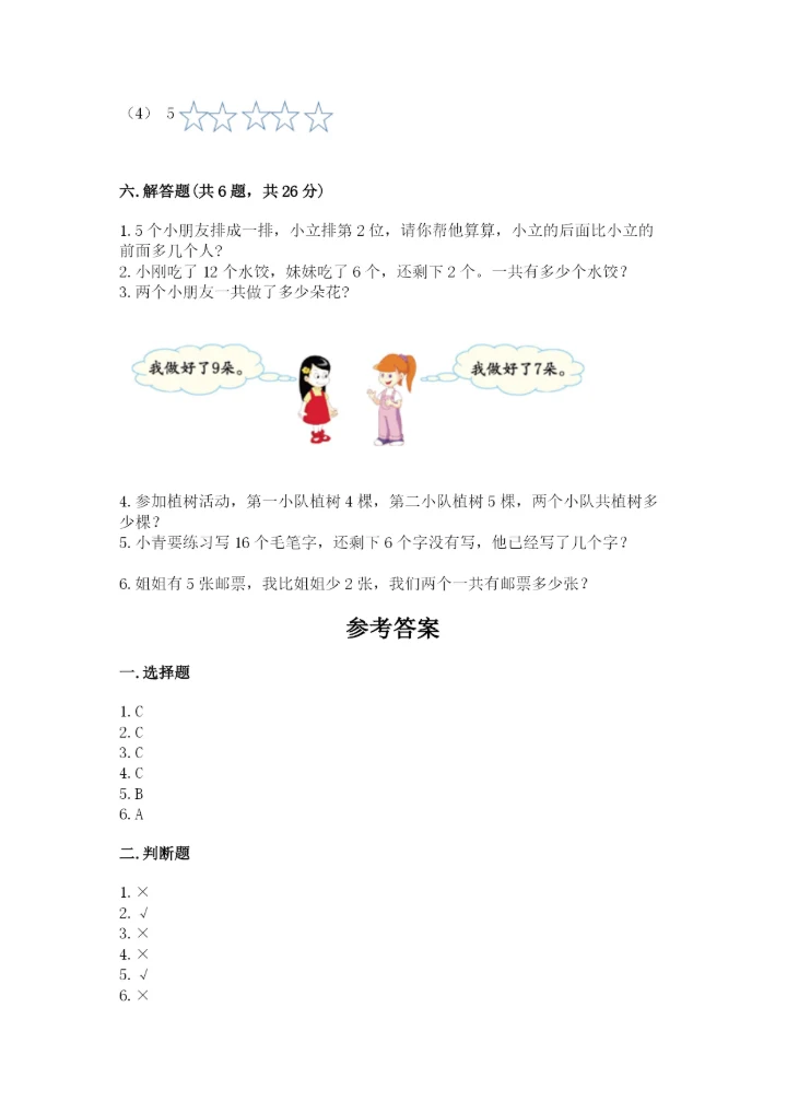 小学数学试卷一年级上册数学期末测试卷精编答案.docx