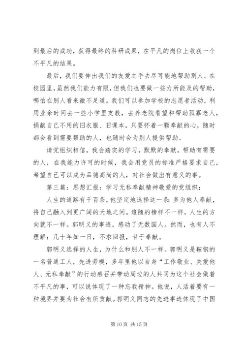 思想汇报无私奉献.docx