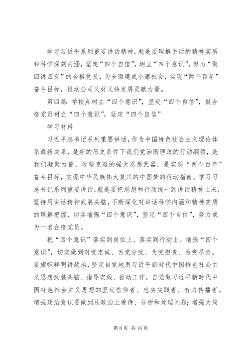 学校：坚定“四个自信”,树立“四个意识”,做“四讲四有”合格党员】.docx