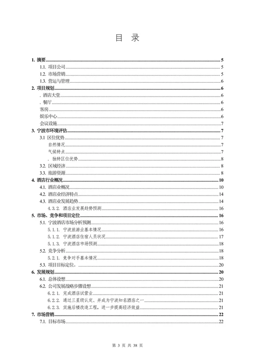 酒店宾馆娱乐行业商业计划书