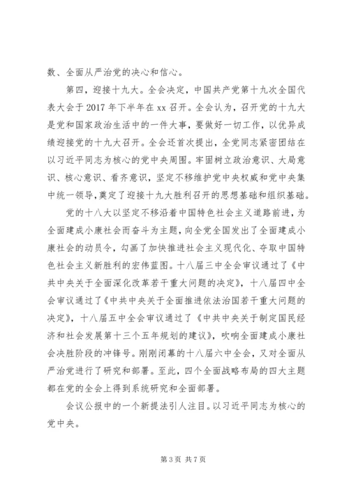 党的十八届六中全会精神宣讲辅导提纲.docx