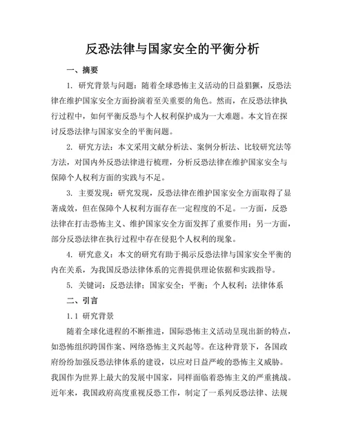 反恐法律与国家安全的平衡分析