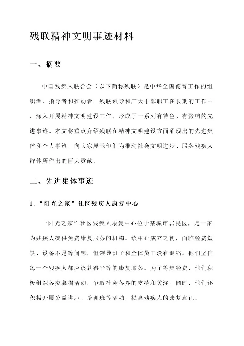 残联精神文明事迹材料