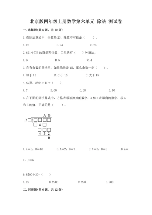 北京版四年级上册数学第六单元 除法 测试卷完整答案.docx