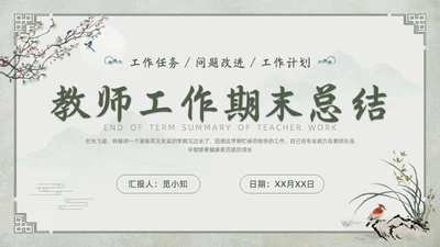 中国古风教师工作期末总结班主任工作汇报PPT