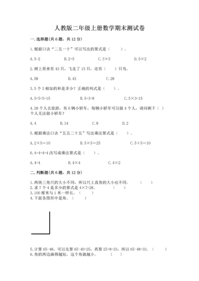 人教版二年级上册数学期末测试卷带答案（精练）.docx