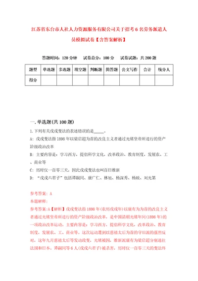 江苏省东台市人社人力资源服务有限公司关于招考6名劳务派遣人员模拟试卷含答案解析第0次