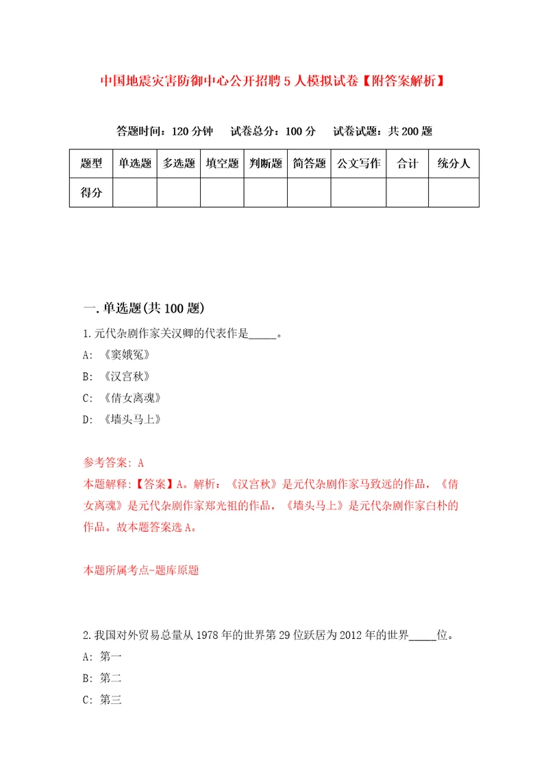 中国地震灾害防御中心公开招聘5人模拟试卷附答案解析第8期