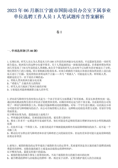 2023年06月浙江宁波市国防动员办公室下属事业单位选聘工作人员1人笔试题库含答案解析