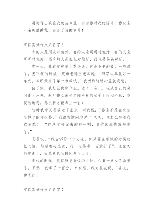 有你真好作文六百字.docx