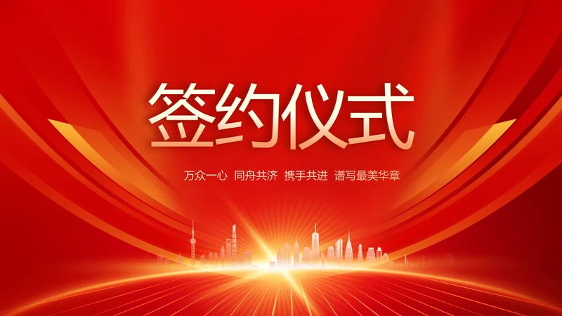 红色签约仪式启动大会战略合作策划PPT