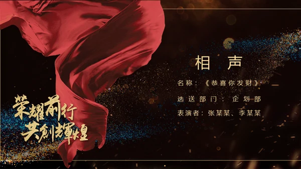 荣耀前行互创辉煌晚会年会颁奖典礼通用PPT模板