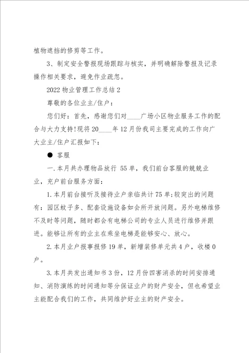 2022物业管理工作总结5篇