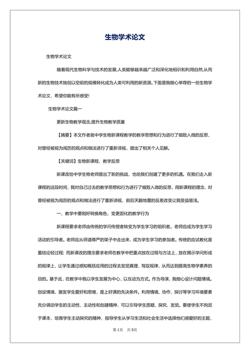 生物学术论文