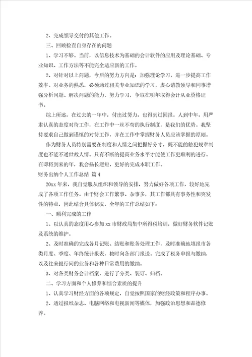 2023年最新的实用的财务出纳个人工作总结4篇