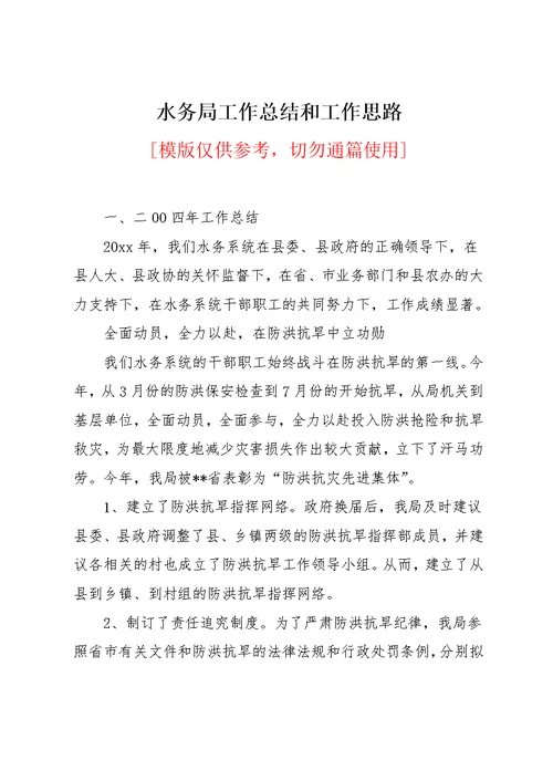 水务局工作总结和工作思路