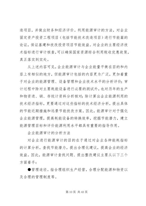 企业能源统计与审计.docx