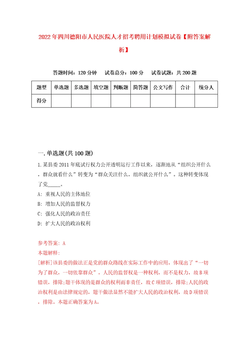 2022年四川德阳市人民医院人才招考聘用计划模拟试卷附答案解析5