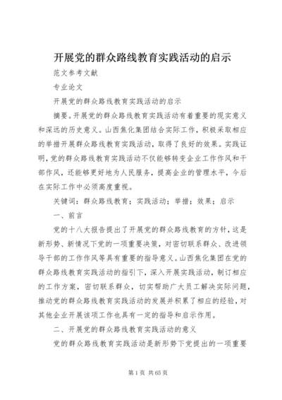 开展党的群众路线教育实践活动的启示.docx