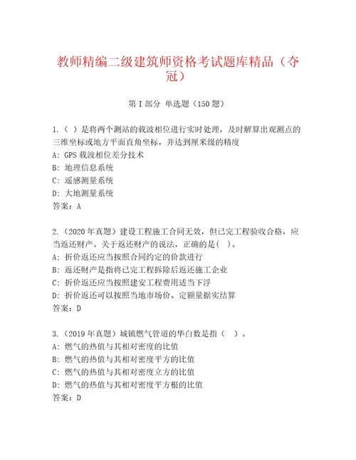 最新二级建筑师资格考试最新题库及精品答案