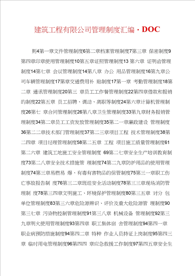 建筑工程有限公司管理制度汇编