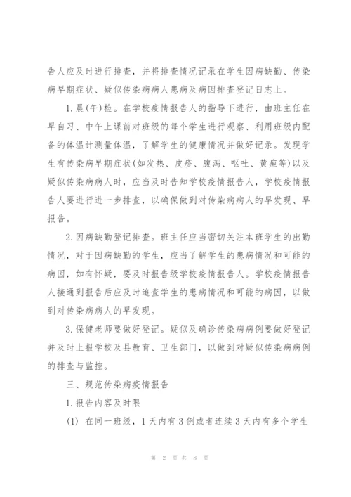 学校传染病疫情报告制度.docx