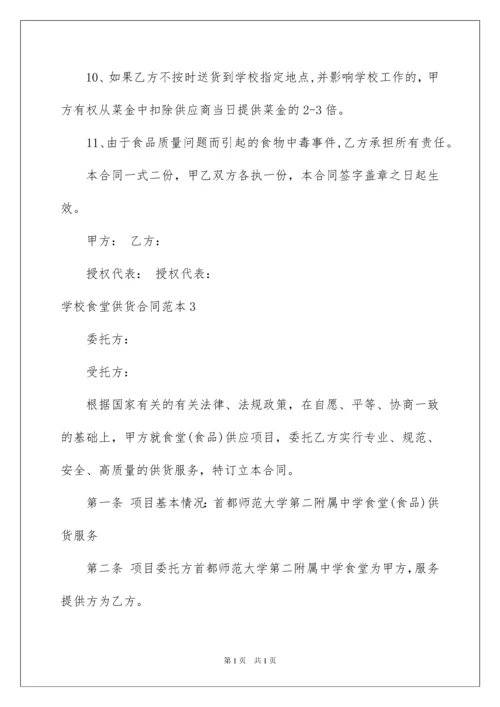 2022学校食堂供货合同范本.docx