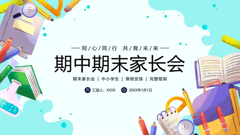 卡通中小学期中期末寒假安排家长会PPT模板
