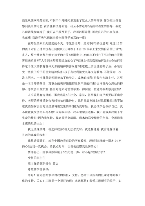 关于班主任的辞职报告汇总7篇.docx