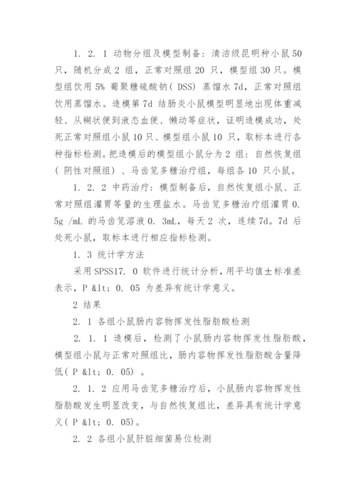 解析马齿笕多糖对溃疡性结肠炎小鼠肠道的影响论文.docx