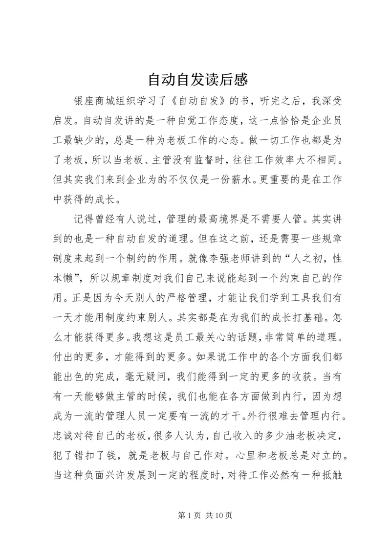 自动自发读后感 (4).docx