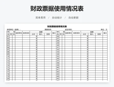 财政票据使用情况表