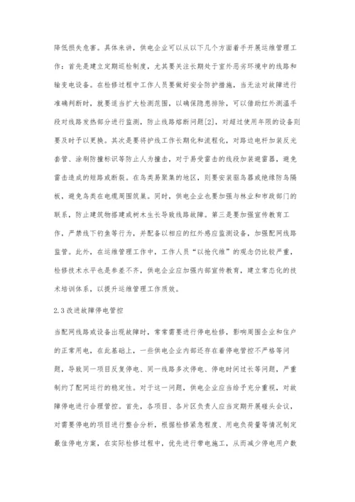 供电企业电力配网运维技术优化探讨.docx